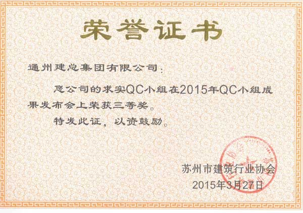 2015年度必发888官网公司QC成果展示（市级）