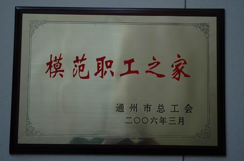 2006年通州市模范职工之家