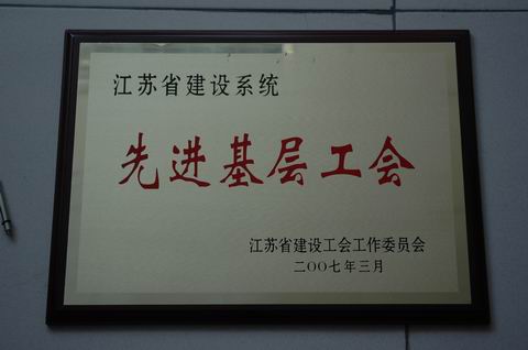 2007年江苏省建筑系统先进基层工会