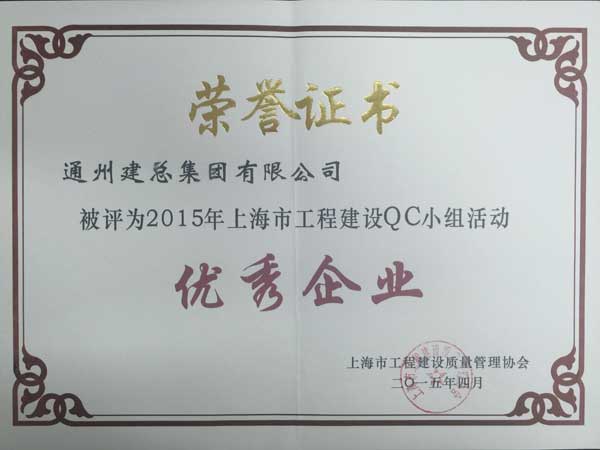 2015年度必发888官网公司QC成果展示（省级）