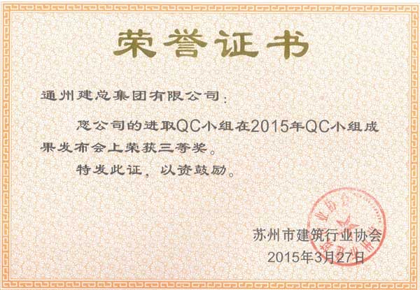 2015年度必发888官网公司QC成果展示（市级）