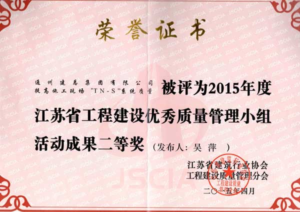 2015年度必发888官网公司QC成果展示（省级）