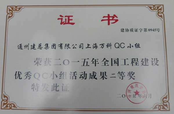 2015年度必发888官网公司QC成果展示（国家级）