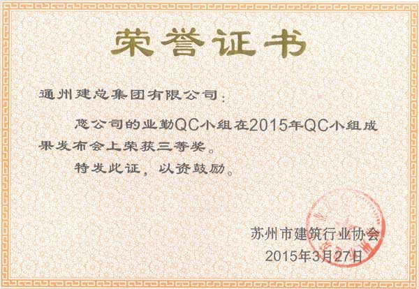 2015年度必发888官网公司QC成果展示（市级）